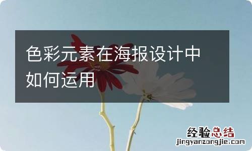 色彩元素在海报设计中如何运用