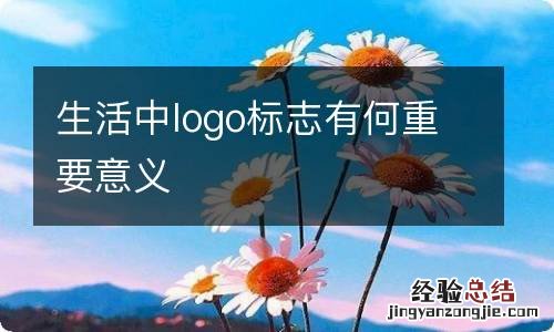 生活中logo标志有何重要意义