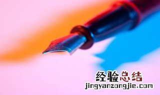 钢笔的正确使用方法 钢笔的正确使用方法推荐