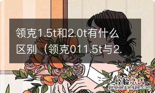 领克011.5t与2.0t区别 领克1.5t和2.0t有什么区别