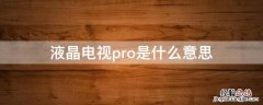 液晶电视pro是什么意思 液晶电视pro是什么意思啊