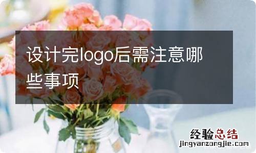 设计完logo后需注意哪些事项