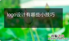 logo设计有哪些小技巧