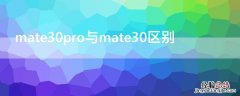 mate30pro与mate30区别