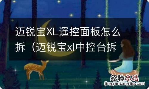 迈锐宝xl中控台拆装 迈锐宝XL遥控面板怎么拆