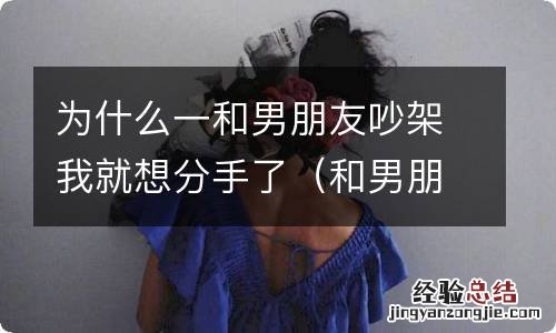 和男朋友大吵了一架但他并不想分手 为什么一和男朋友吵架我就想分手了