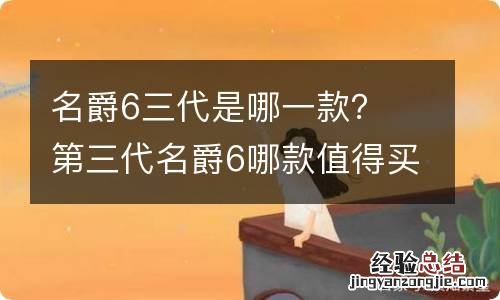 名爵6三代是哪一款？ 第三代名爵6哪款值得买