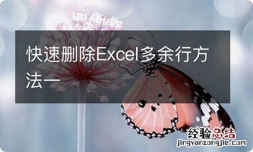 快速删除Excel多余行方法一