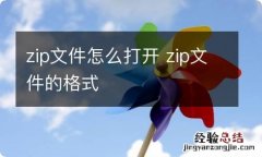 zip文件怎么打开 zip文件的格式