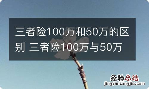 三者险100万和50万的区别 三者险100万与50万区别