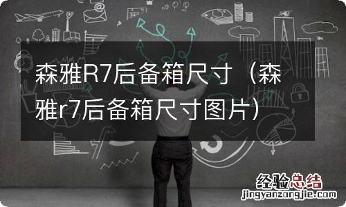 森雅r7后备箱尺寸图片 森雅R7后备箱尺寸