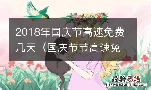 国庆节节高速免费几天? 2018年国庆节高速免费几天