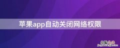 iPhoneapp自动关闭网络权限