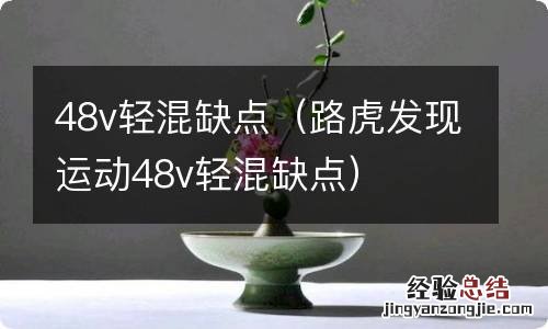 路虎发现运动48v轻混缺点 48v轻混缺点