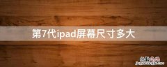 第7代ipad屏幕尺寸多大 ipad第七代尺寸大小