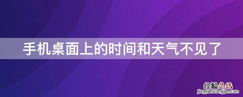 手机桌面上的时间和天气不见了 手机桌面上的时间和天气不见了怎么设置