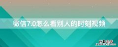 微信7.0怎么看别人的时刻视频 微信7.0怎么看别人的时刻视频号