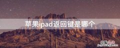 iPhoneipad返回键是哪个