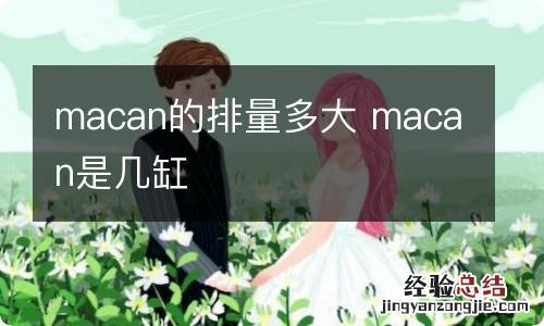 macan的排量多大 macan是几缸