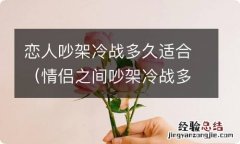 情侣之间吵架冷战多久合适 恋人吵架冷战多久适合