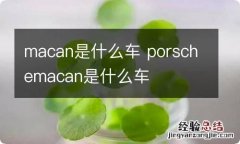 macan是什么车 porschemacan是什么车