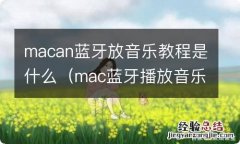 mac蓝牙播放音乐 macan蓝牙放音乐教程是什么