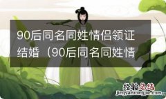 90后同名同姓情侣领证结婚, 新闻 90后同名同姓情侣领证结婚