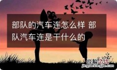 部队的汽车连怎么样 部队汽车连是干什么的