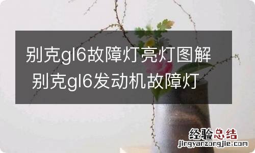 别克gl6故障灯亮灯图解 别克gl6发动机故障灯亮灯图解