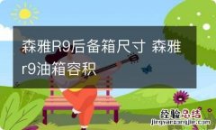 森雅R9后备箱尺寸 森雅r9油箱容积