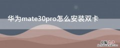 华为mate30pro怎么安装双卡