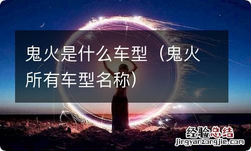 鬼火所有车型名称 鬼火是什么车型