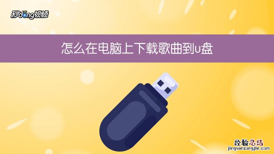 如何下载歌曲到u盘