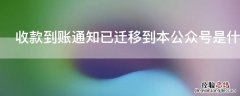 收款到账通知已迁移到本公众号是什么意思