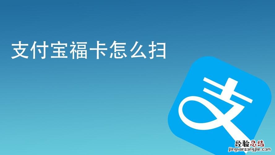 支付宝万能福卡怎么使用