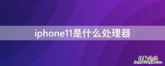 iphone12是什么处理器 iPhone11是什么处理器