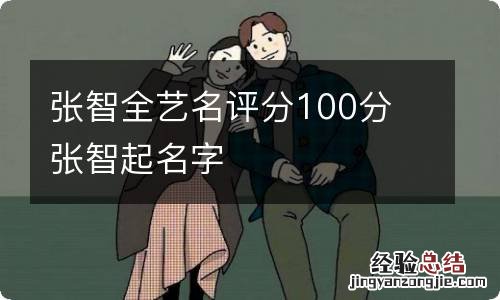 张智全艺名评分100分 张智起名字