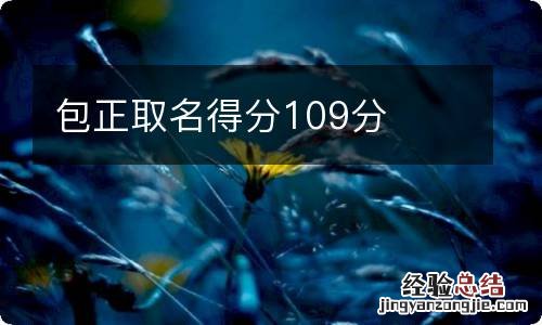 包正取名得分109分