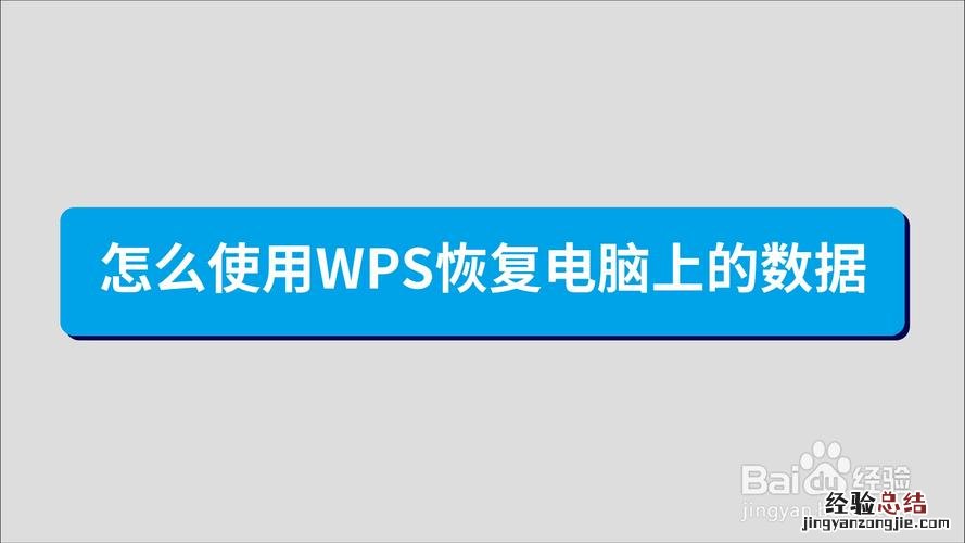 wps崩溃后恢复的文件在哪里