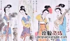 古代四大美女中有羞花之称的是谁 羞花之称从何而来