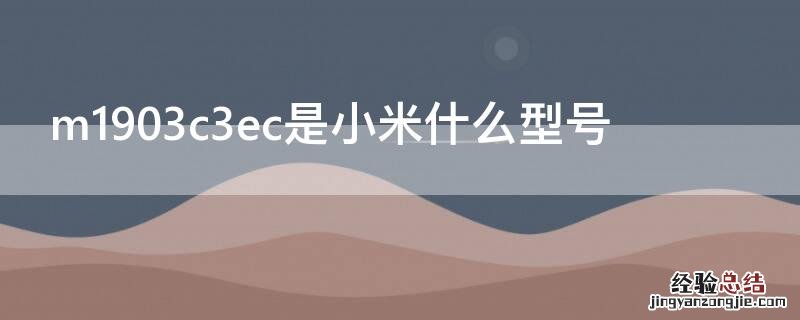 m1903c3ec是小米什么型号