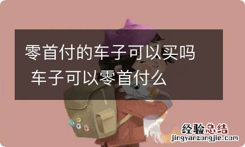 零首付的车子可以买吗 车子可以零首付么