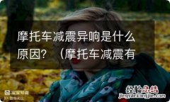 摩托车减震有异响怎么回事 摩托车减震异响是什么原因？