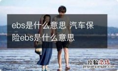 ebs是什么意思 汽车保险ebs是什么意思