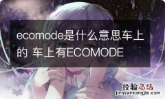 ecomode是什么意思车上的 车上有ECOMODE