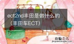 丰田车ECT ect2nd丰田是做什么的