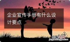 企业宣传手册有什么设计要点