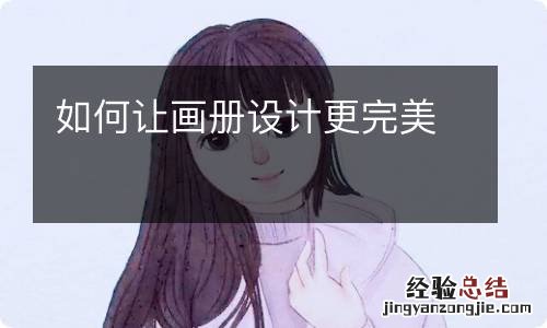 如何让画册设计更完美