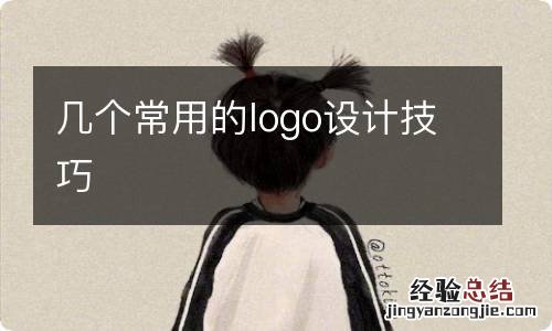 几个常用的logo设计技巧