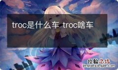 troc是什么车 troc啥车